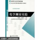 化学测量实验 祖莉莉,胡劲波 北京师范大学出版社 9787303106806