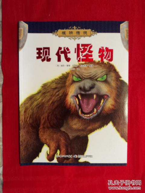 怪物传说:现代怪物