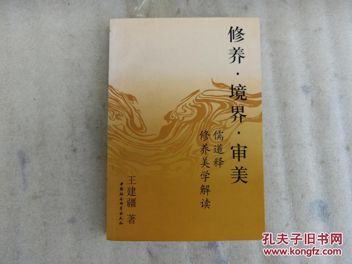 修养·境界·审美:儒道释修养美学解读