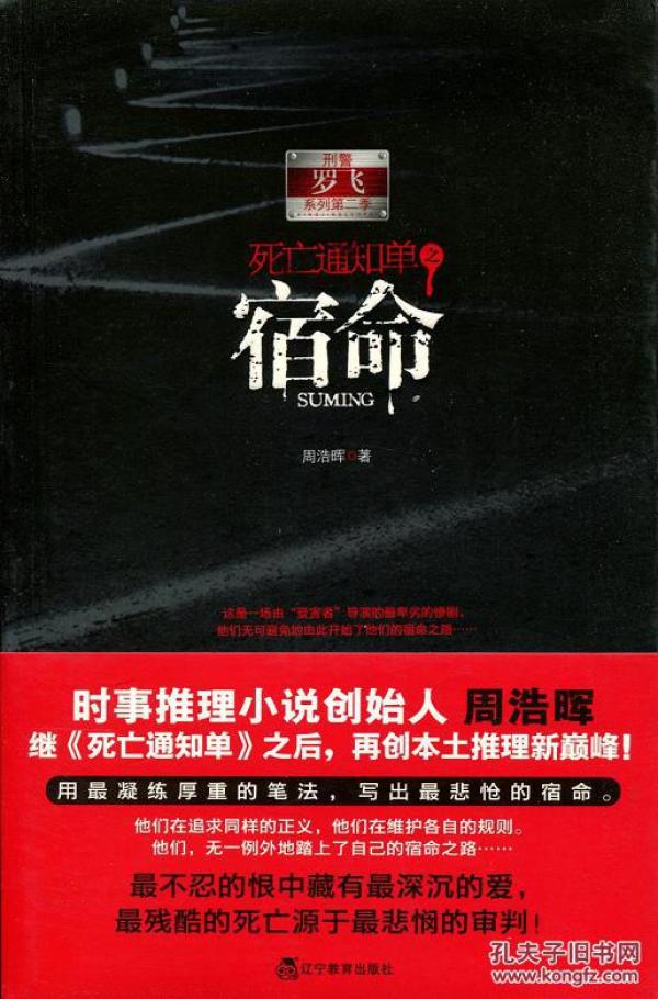 [刑警罗飞死亡通知单suming] 图书价格_书籍图片_网购评论_孔夫子旧书