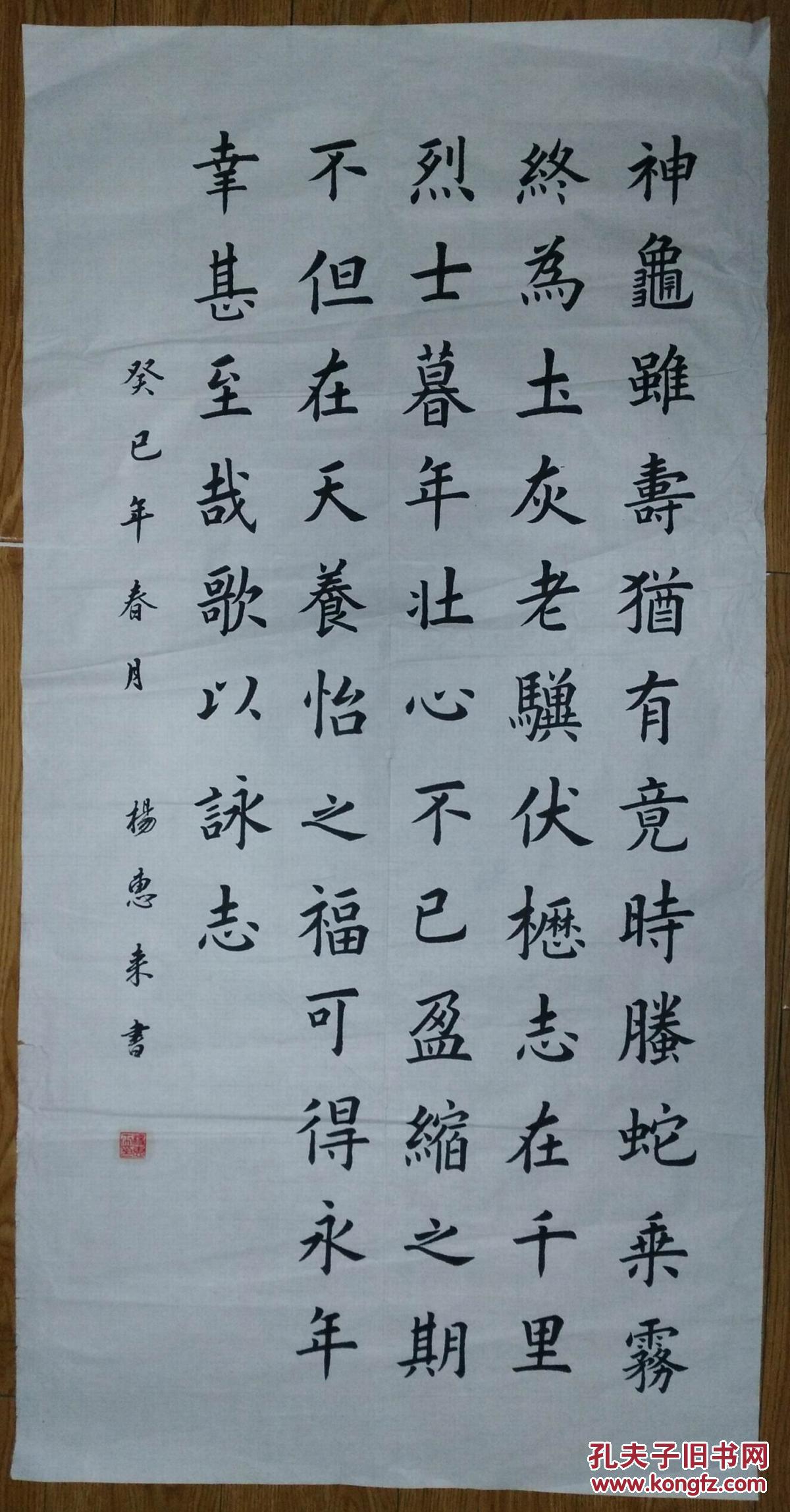 手书真迹书法天津杨惠来楷书曹操龟虽寿