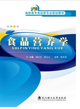 食品营养学刘巧芝武汉理工大学出版社9787562950325