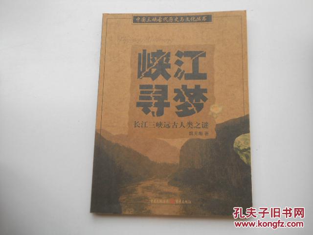 峡江寻梦--长江三峡远古人类之谜（低价销售，10元包邮挂刷）