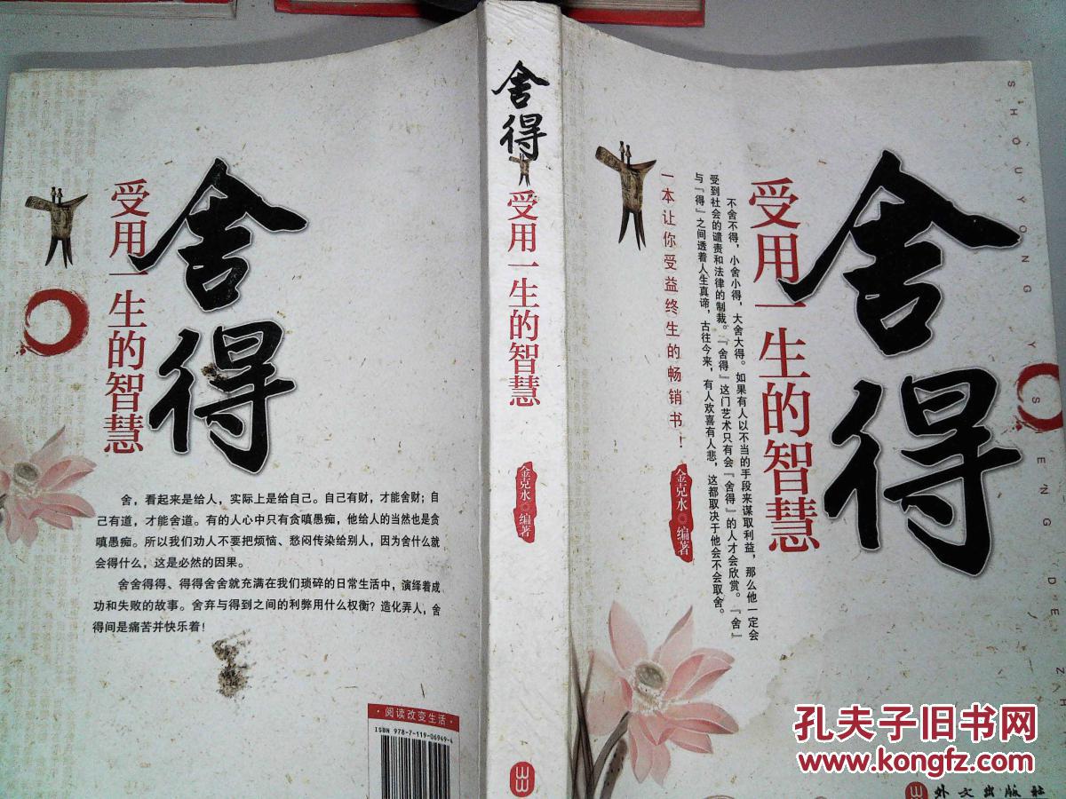 舍得:受用一生的智慧