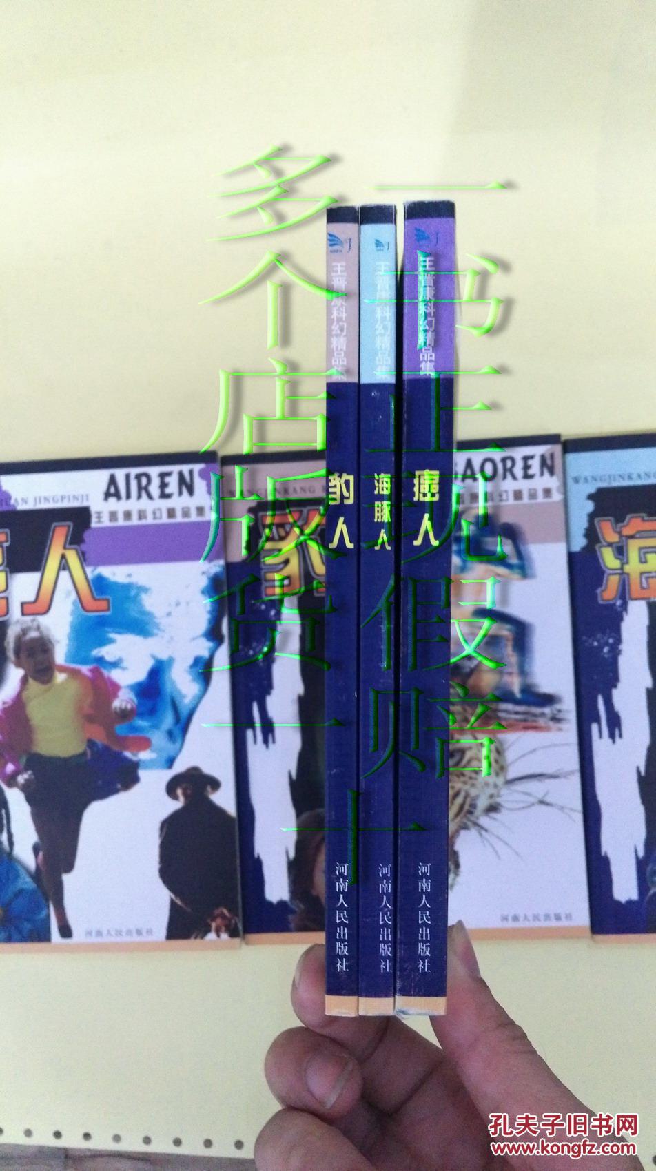 王晋康科幻精品集(海豚人,豹人,癌人)全三册
