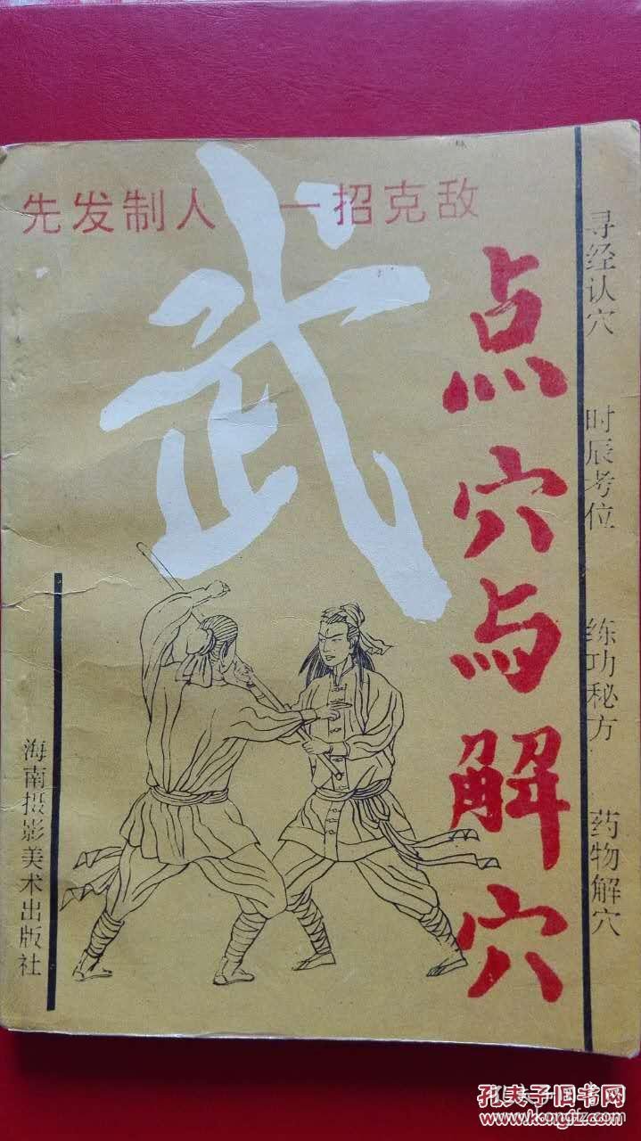 点穴与解穴_李宝山著_孔夫子旧书网