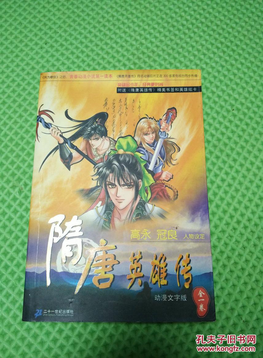 隋唐英雄传【动漫文字版】