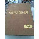 科学技术百科全书（24）--通信 计算机与信息处理 控制系统工程学