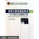 科学计算实验指导书--基于MATLAB数值分析 吴振远著 中国地质大学出版社