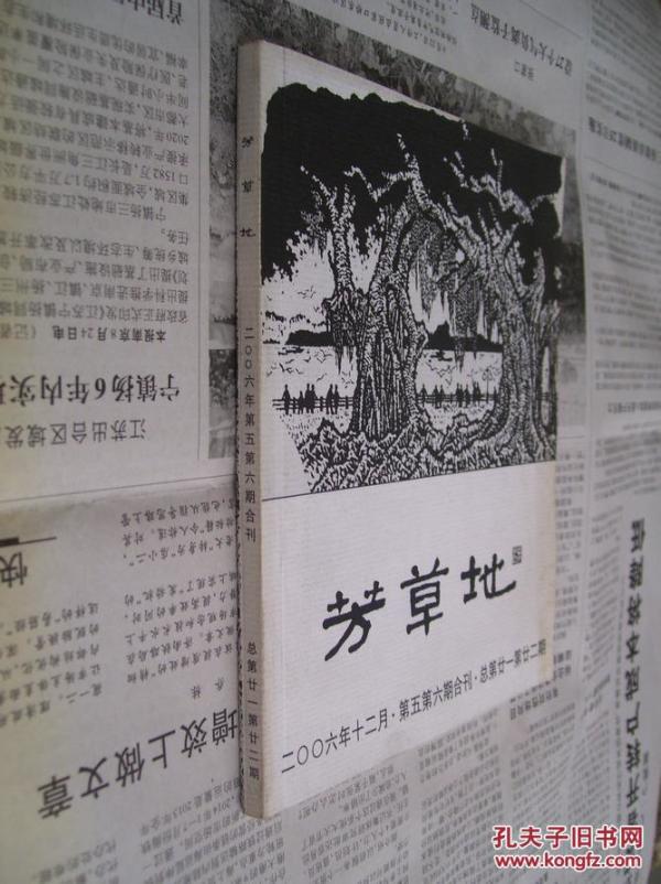 芳草地（二00六年十二月・第五六期合刊・总第二十一第二十二期）作者：