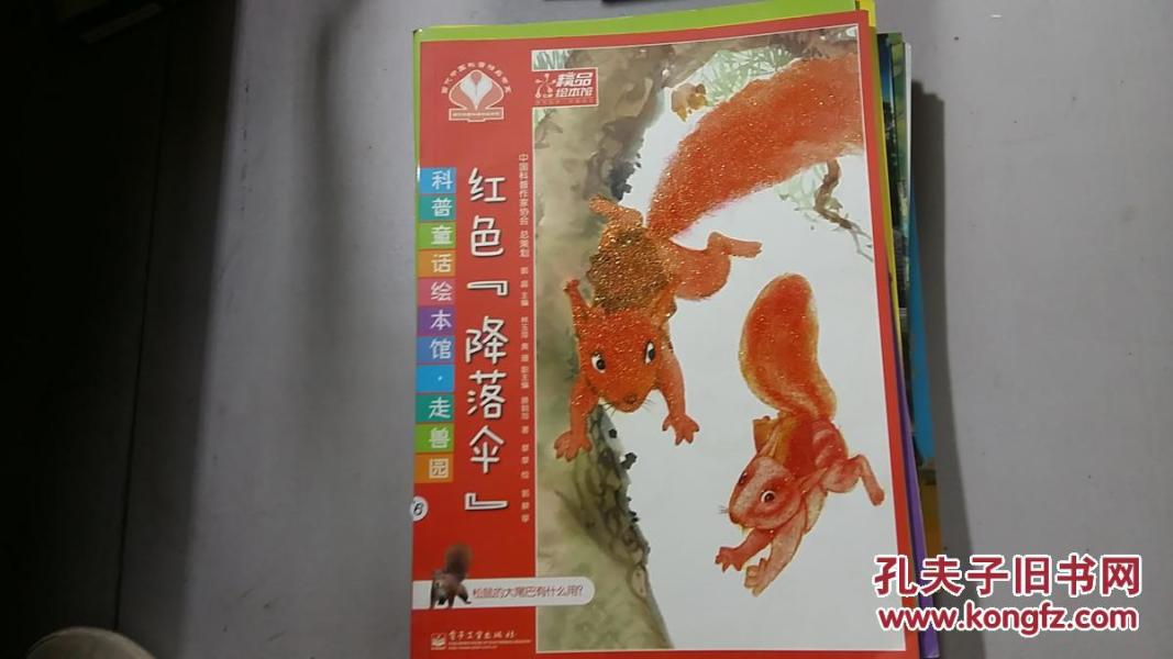 科普童话绘本馆  走兽 园 红色降落伞