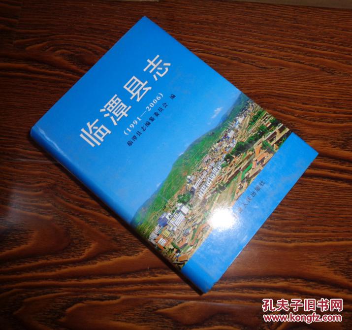临潭县志【1991—2006】