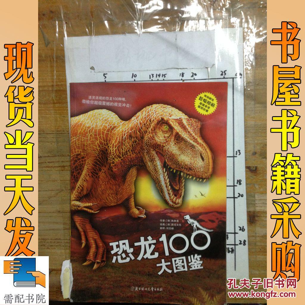 恐龙100大图鉴(附巨幅招贴)