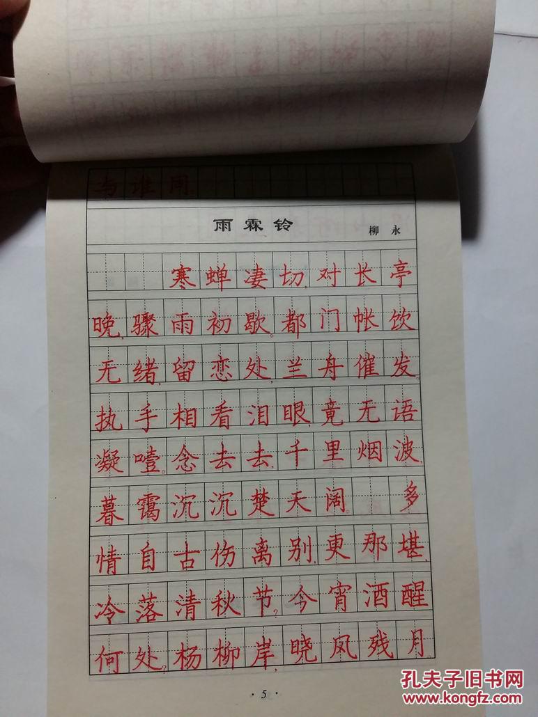 硬笔书法钢笔楷行临摹字帖宋词精华李放鸣书