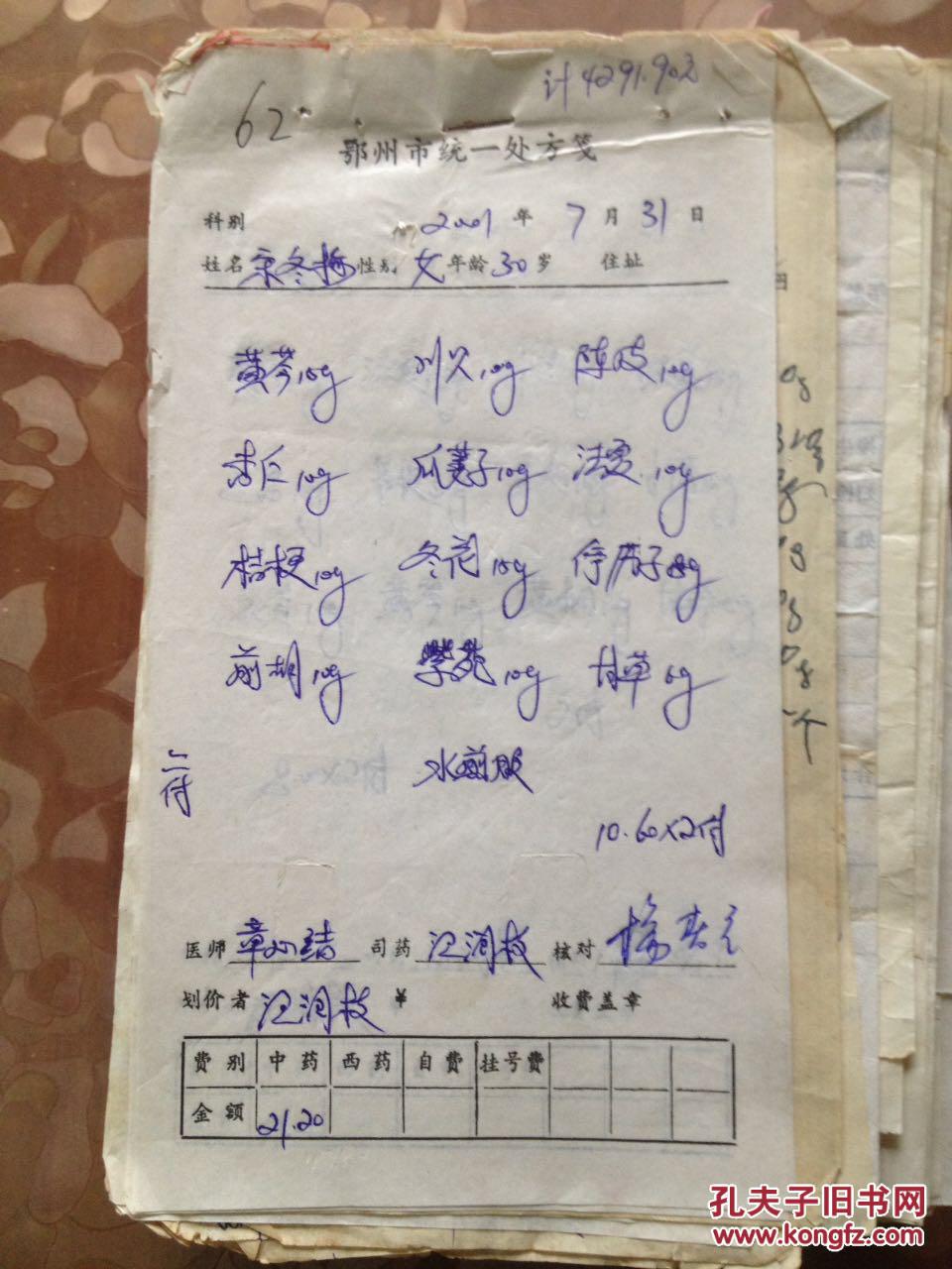 湖北省鄂州市名老中医生开的中药处方单[章医生等]62张