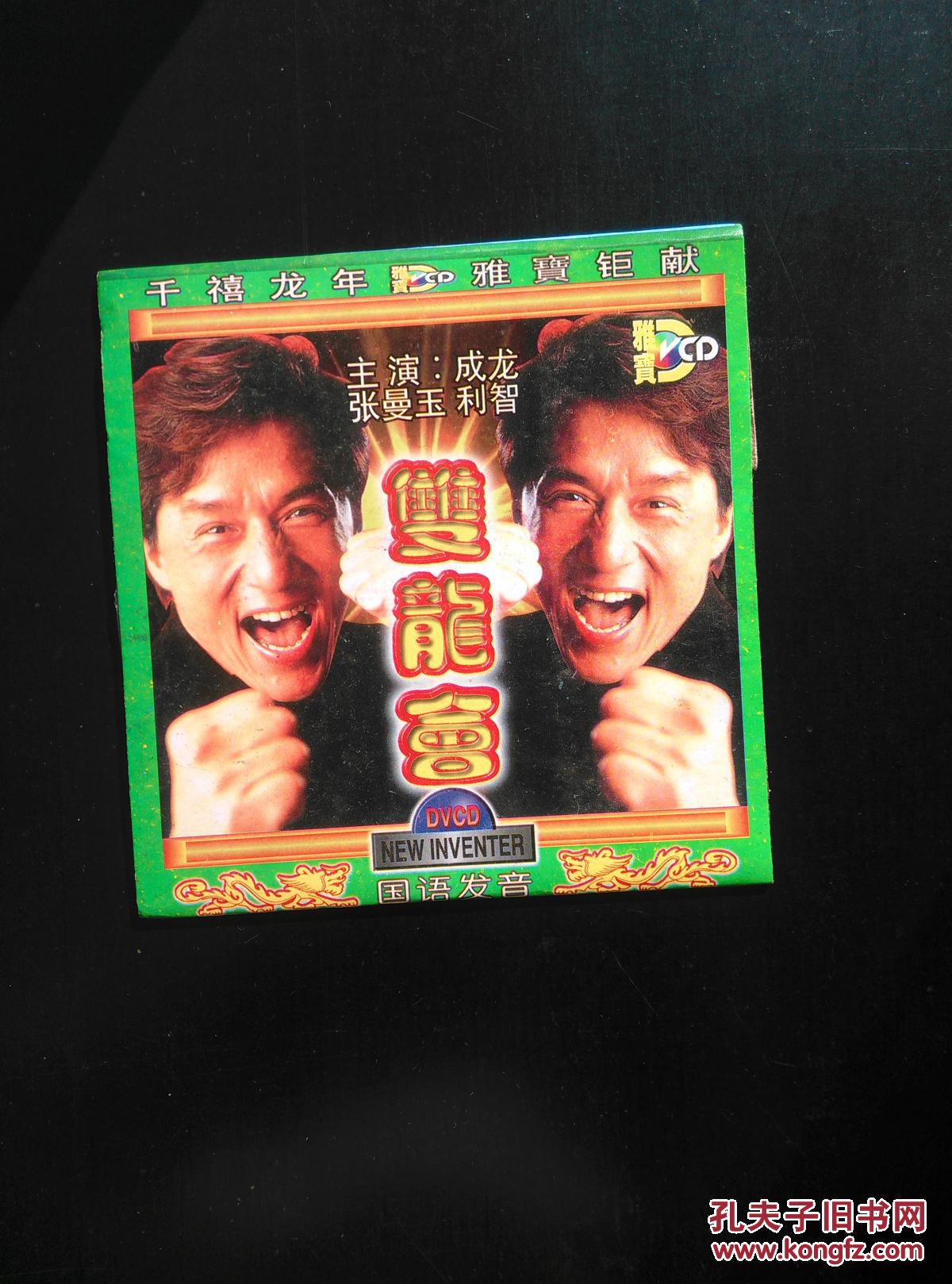 成龙主演 双龙会 vcd光盘