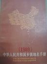 中华人民共和国乡镇地名手册