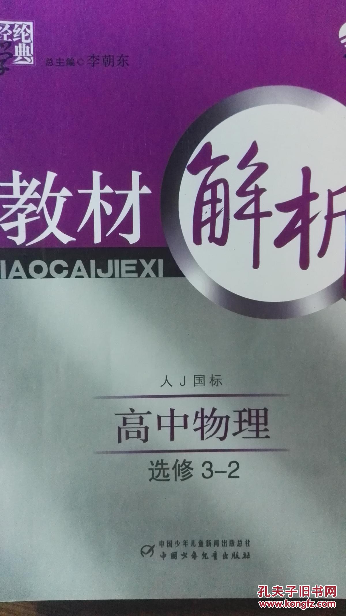经纶学典 教材解析:高中物理(选修3-2)(人教国标)修订版