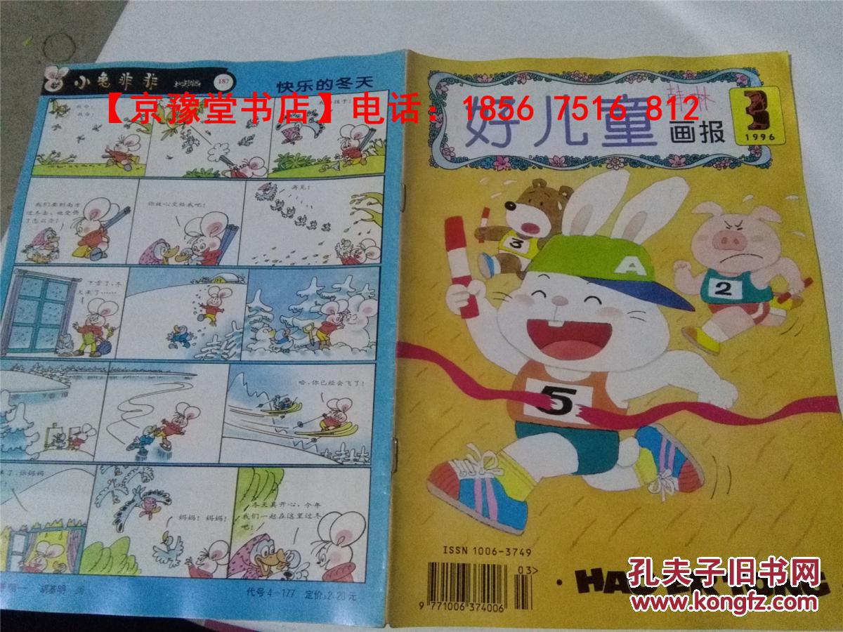 好儿童画报1996年第3期