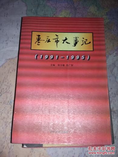 枣庄市大事记:1991～1995            张守德，苏广智主编            10品