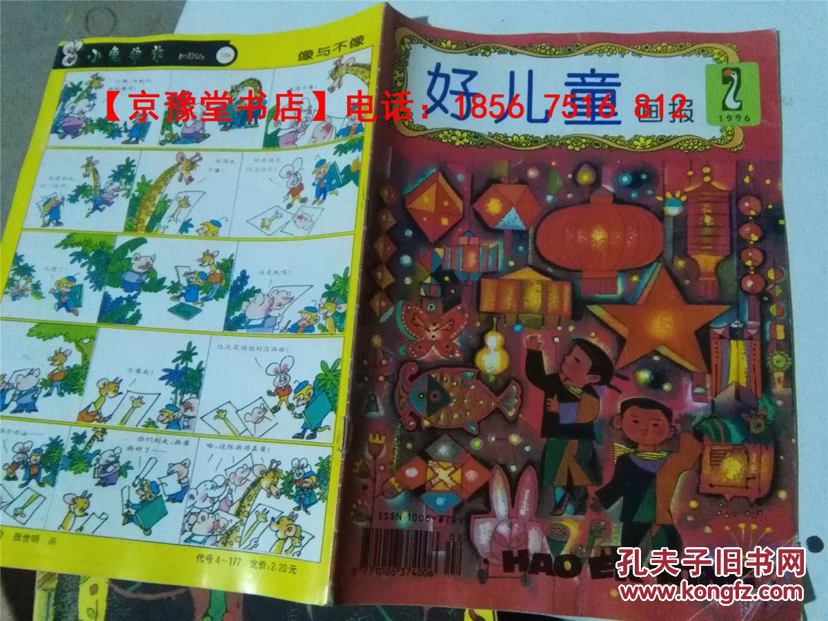 好儿童画报1996年第2期