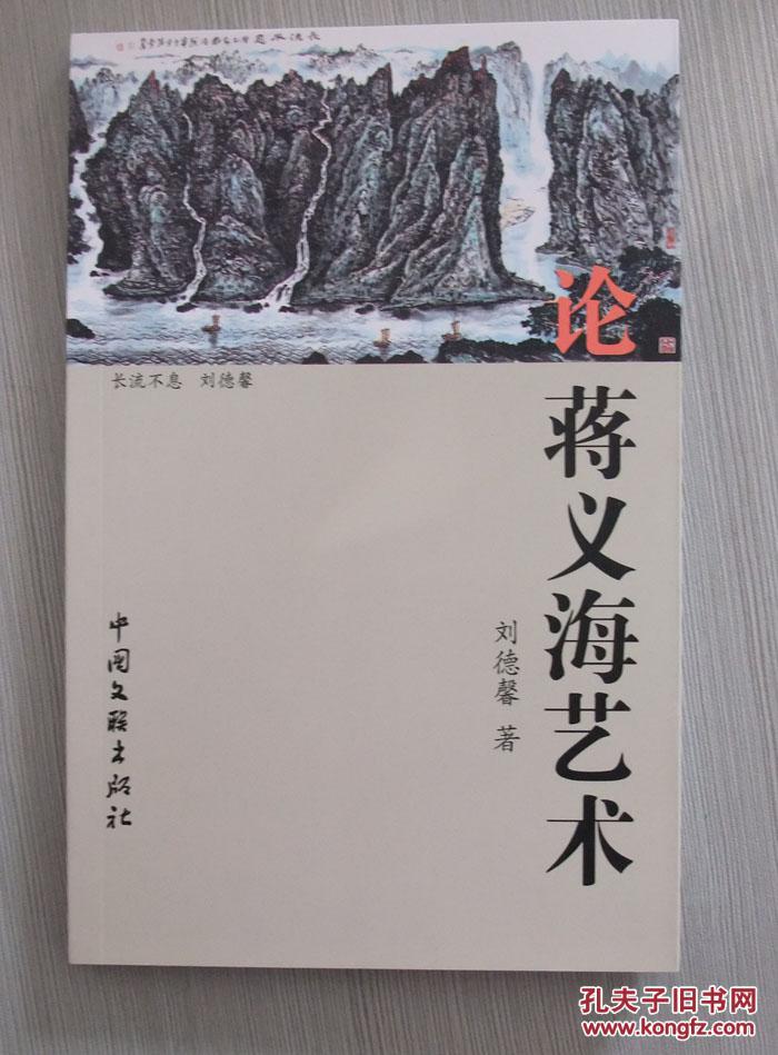 论蒋义海艺术_刘德馨 著_孔夫子旧书网