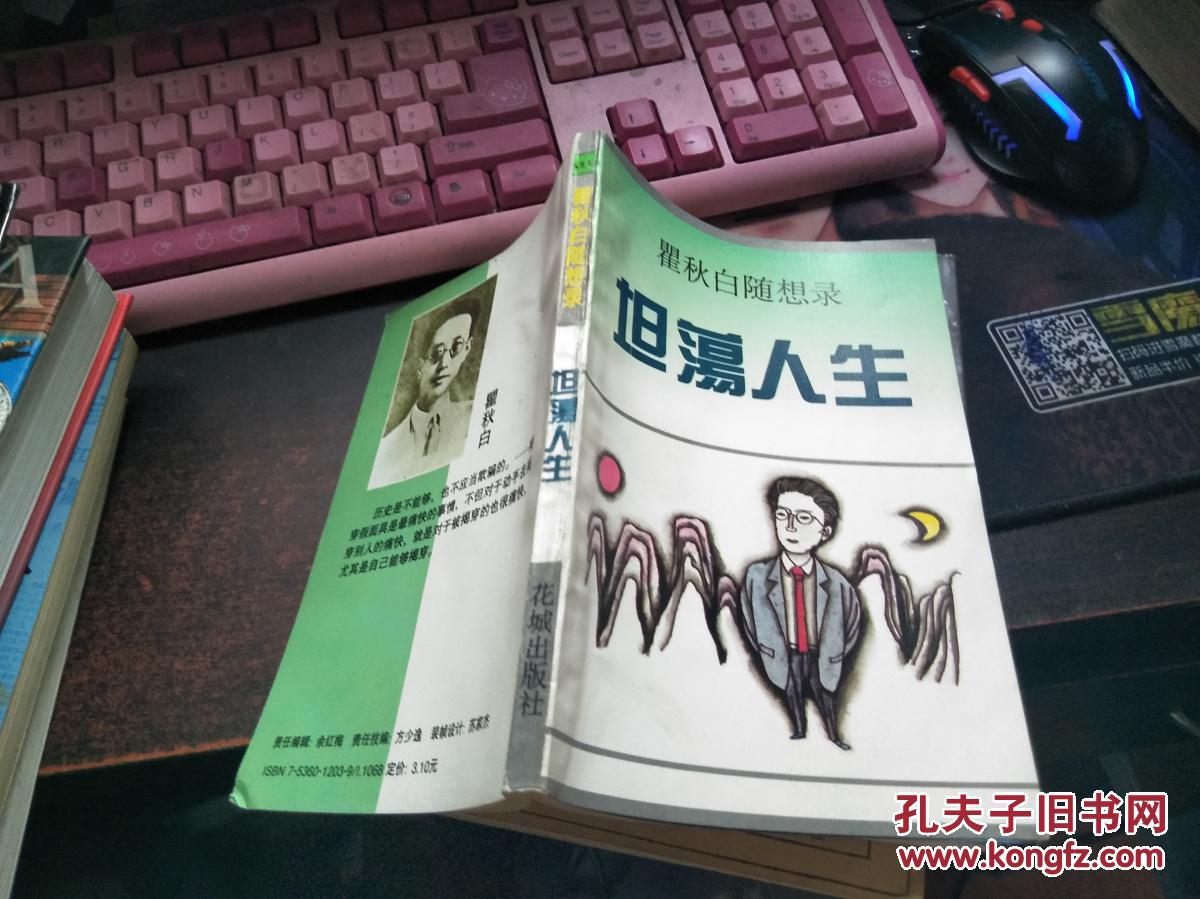 坦荡人生:瞿秋白随想录