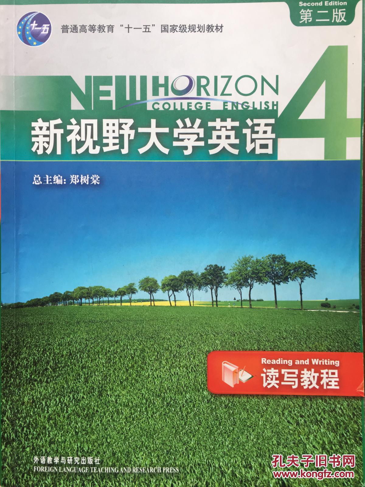新视野大学英语4读写教程第二版