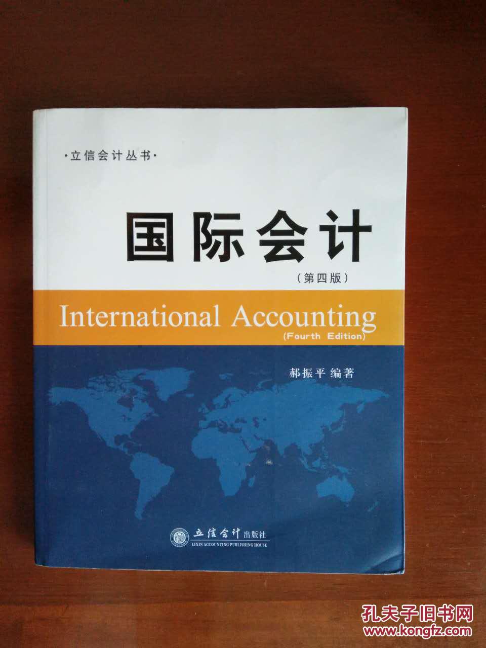 ·立信会计丛书·国际会计（第四版） 郝振平