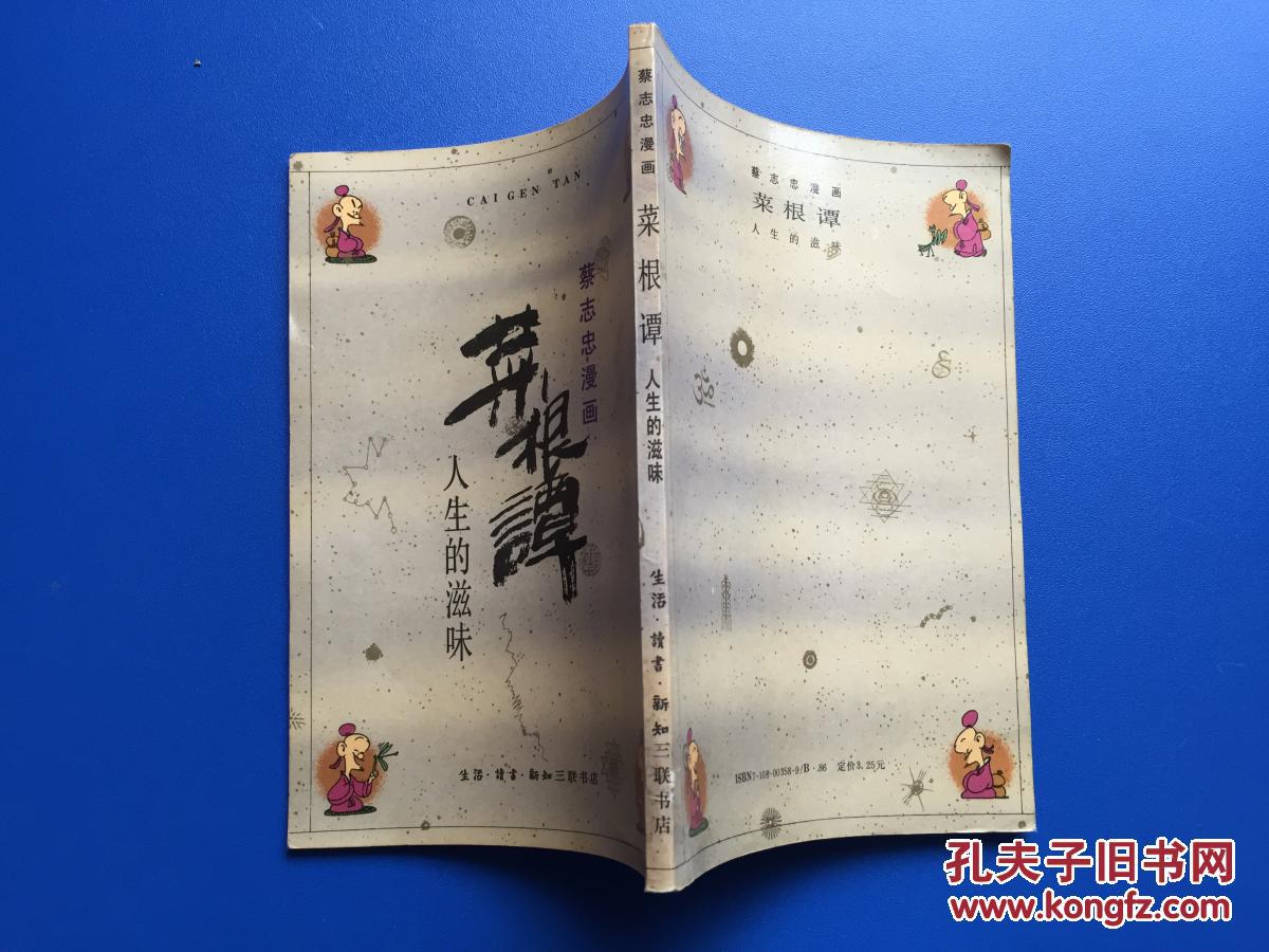蔡志忠漫画 菜根谭 1990年3印