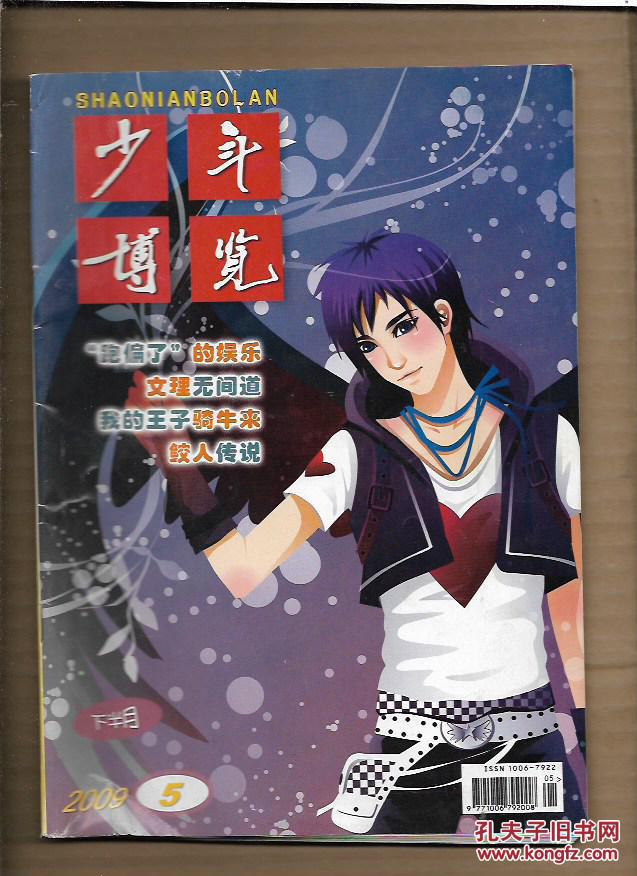 少年博览 2009年5月下半月