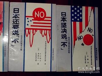 日本坚决说不 日本还要说不 【2本合售】