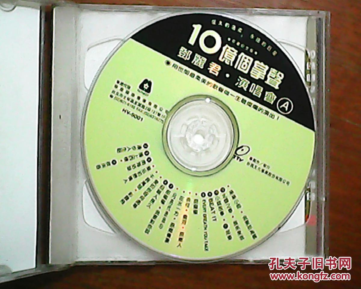 10亿个掌声 邓丽君演唱会  HV-9001  2CD