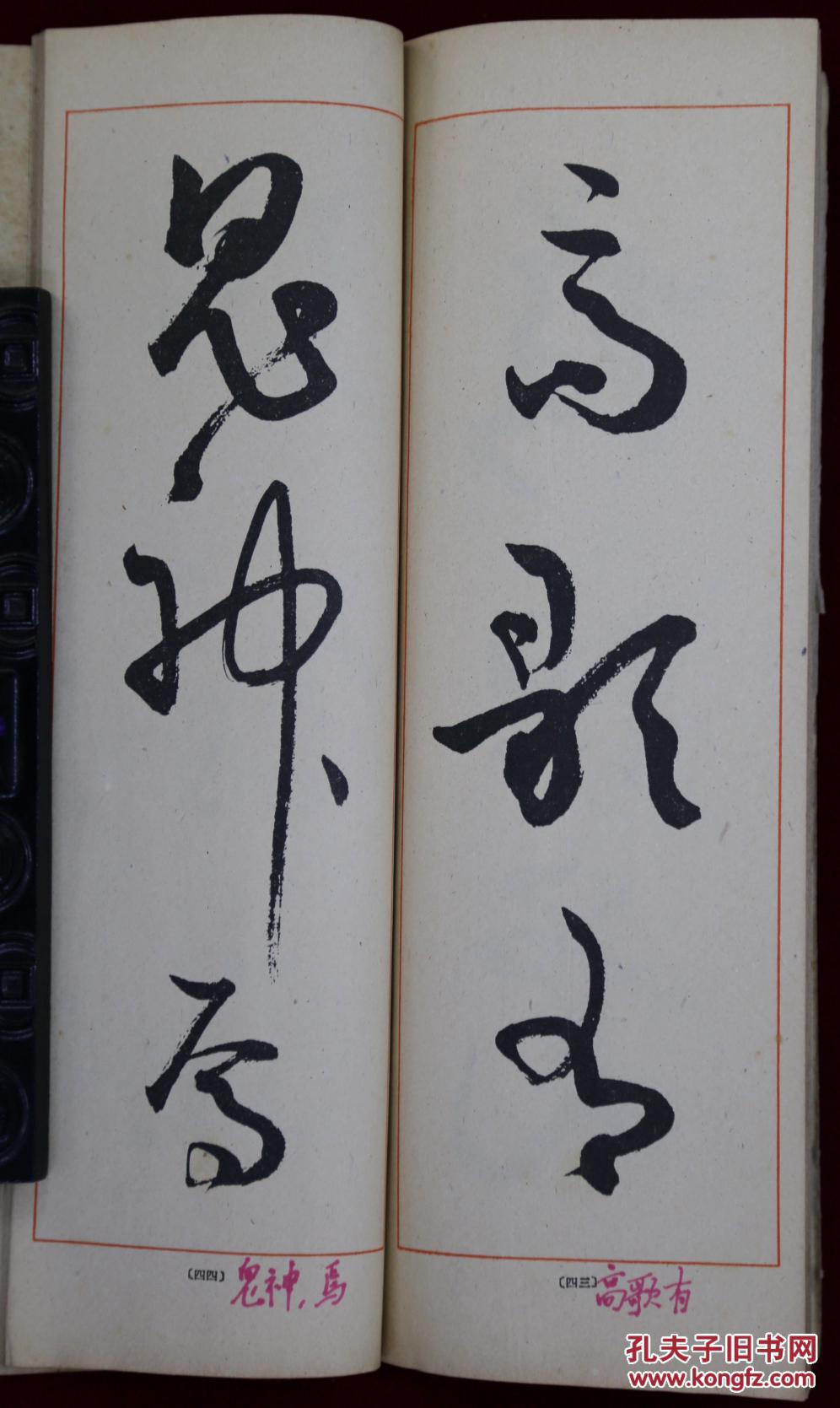 草书指针_松本方翠-应用篇_孔夫子旧书网