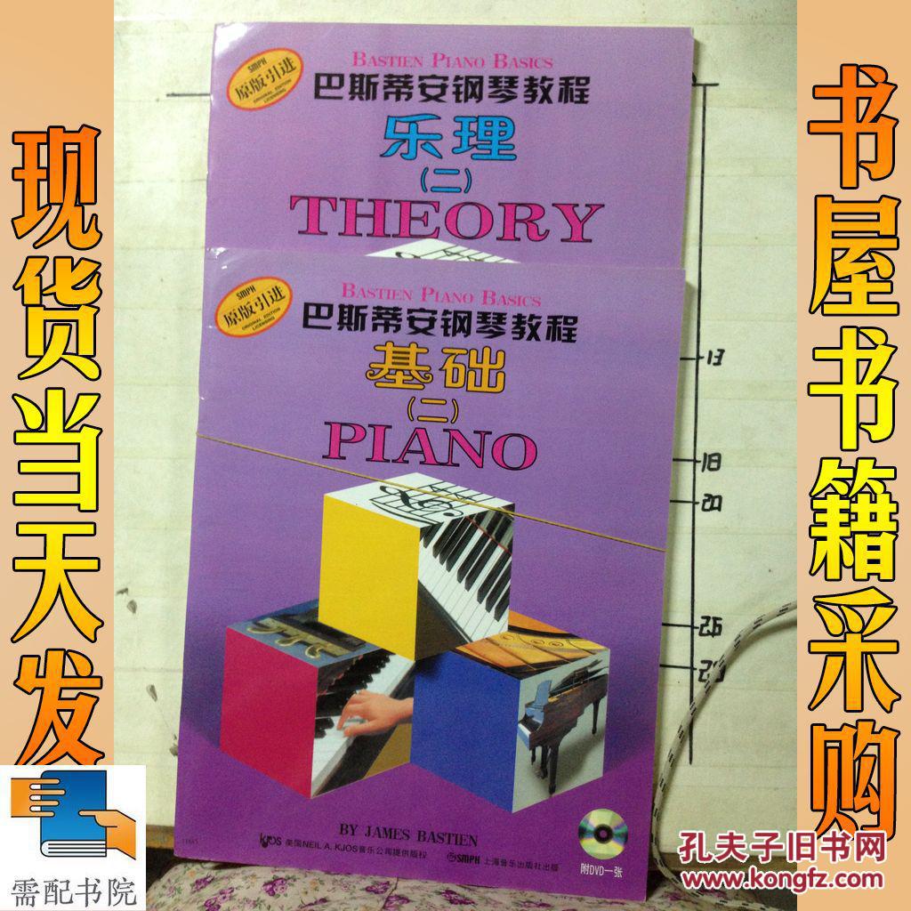 巴斯蒂安钢琴教程基础(二)乐理(二)两本合售