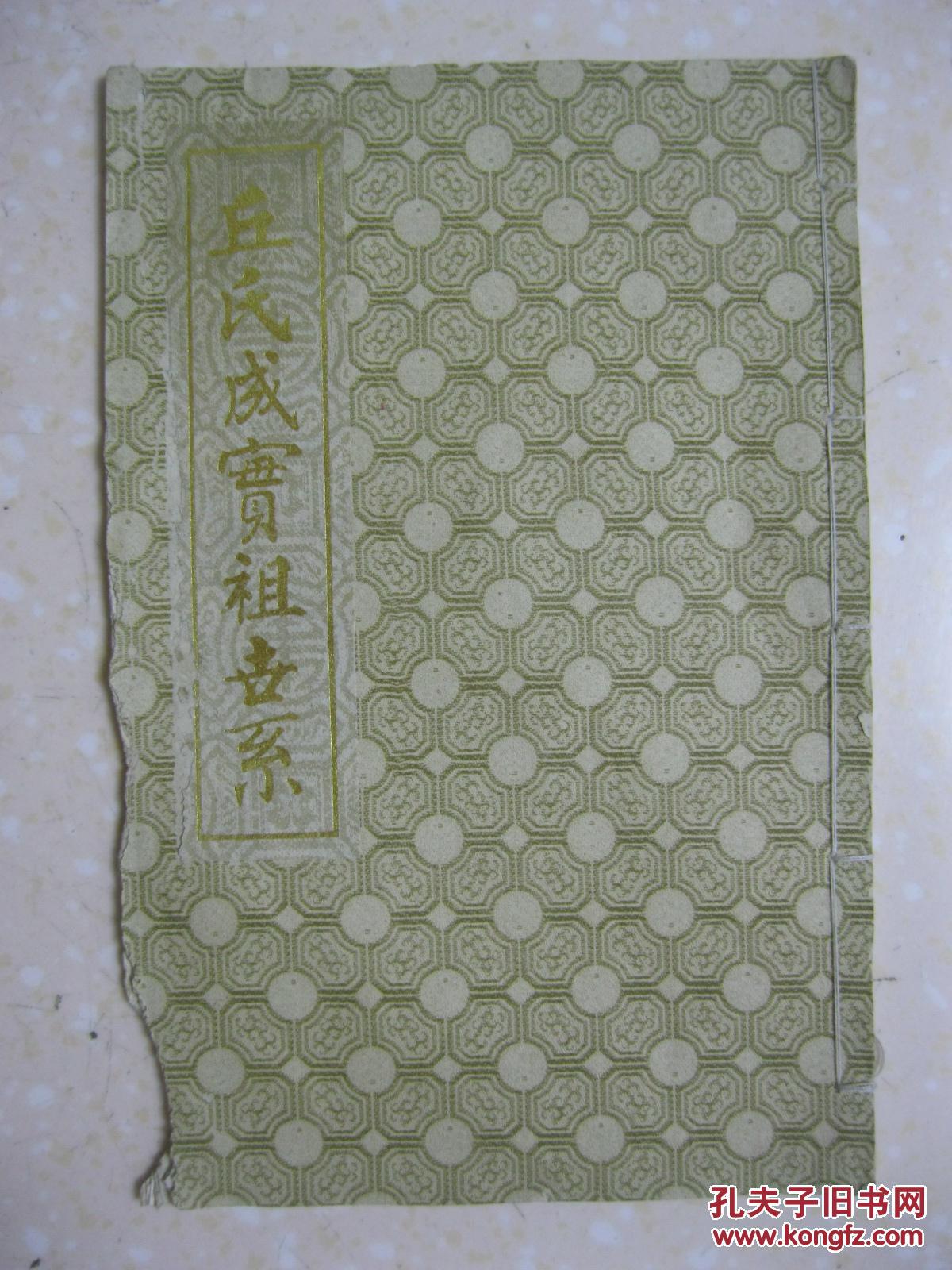 始祖丘成实,北宋枢密院使,开创饶平为基业.