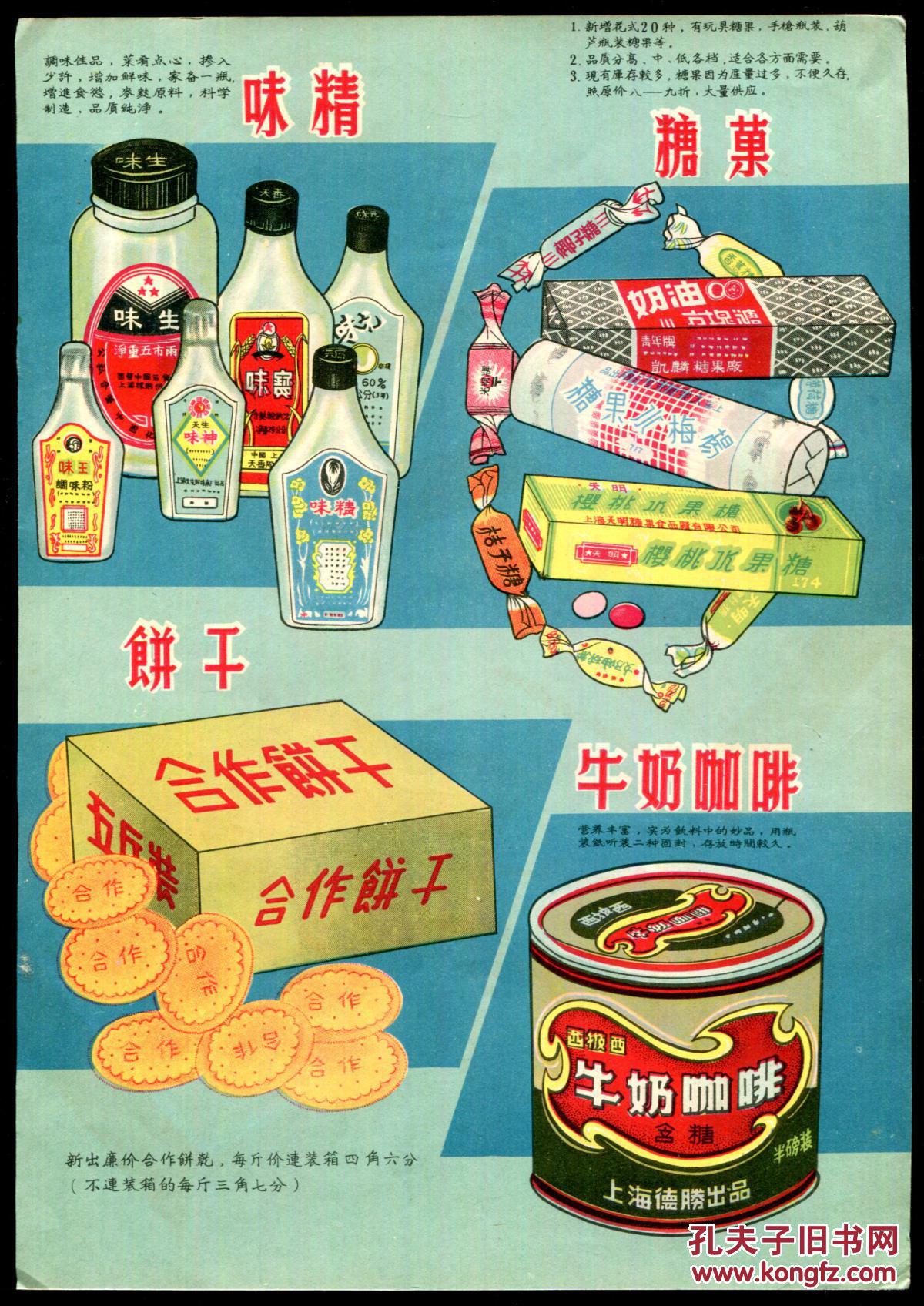 糖果咖啡饼干味精广告