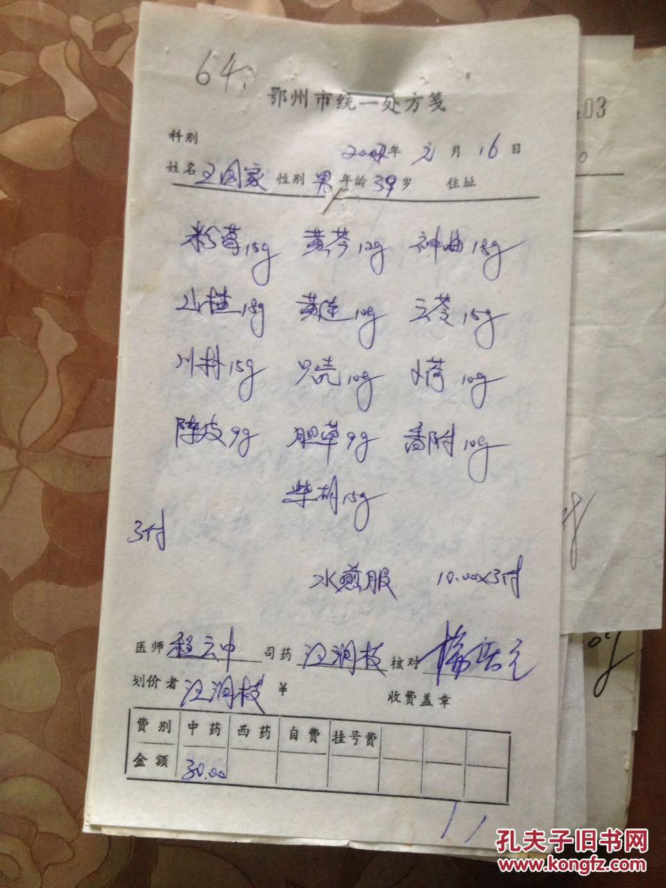 湖北省鄂州市名老中医生开的中药处方单[程医生等]64张