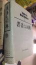 汉语大词典 2(88年一版一印）