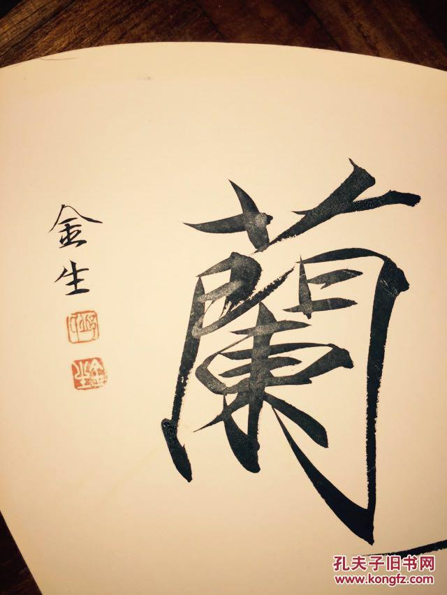 著名瘦金体书法家邱金生扇面603