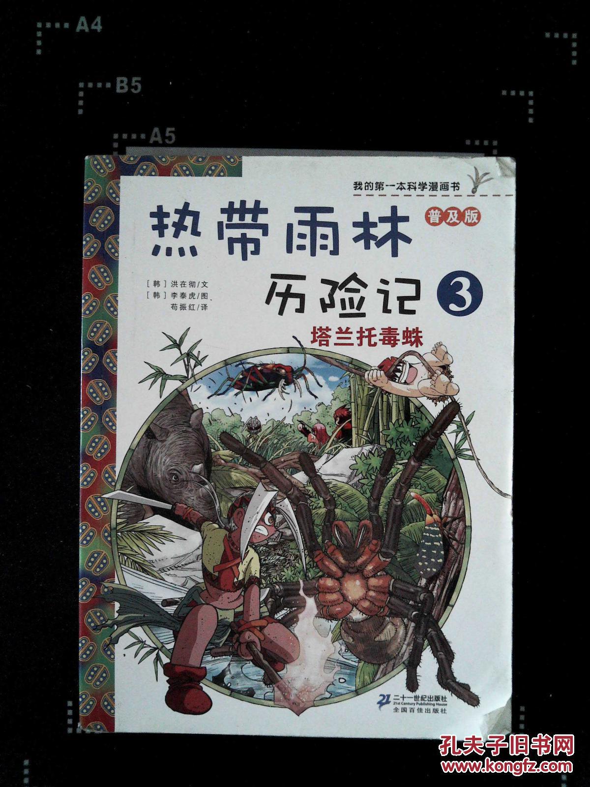 我的第一本科学漫画书·热带雨林历险记 3 塔兰托毒蛛