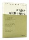 新出汉晋简牍及书刻研究（中国书法研究系列丛书 32开平装 全一册）