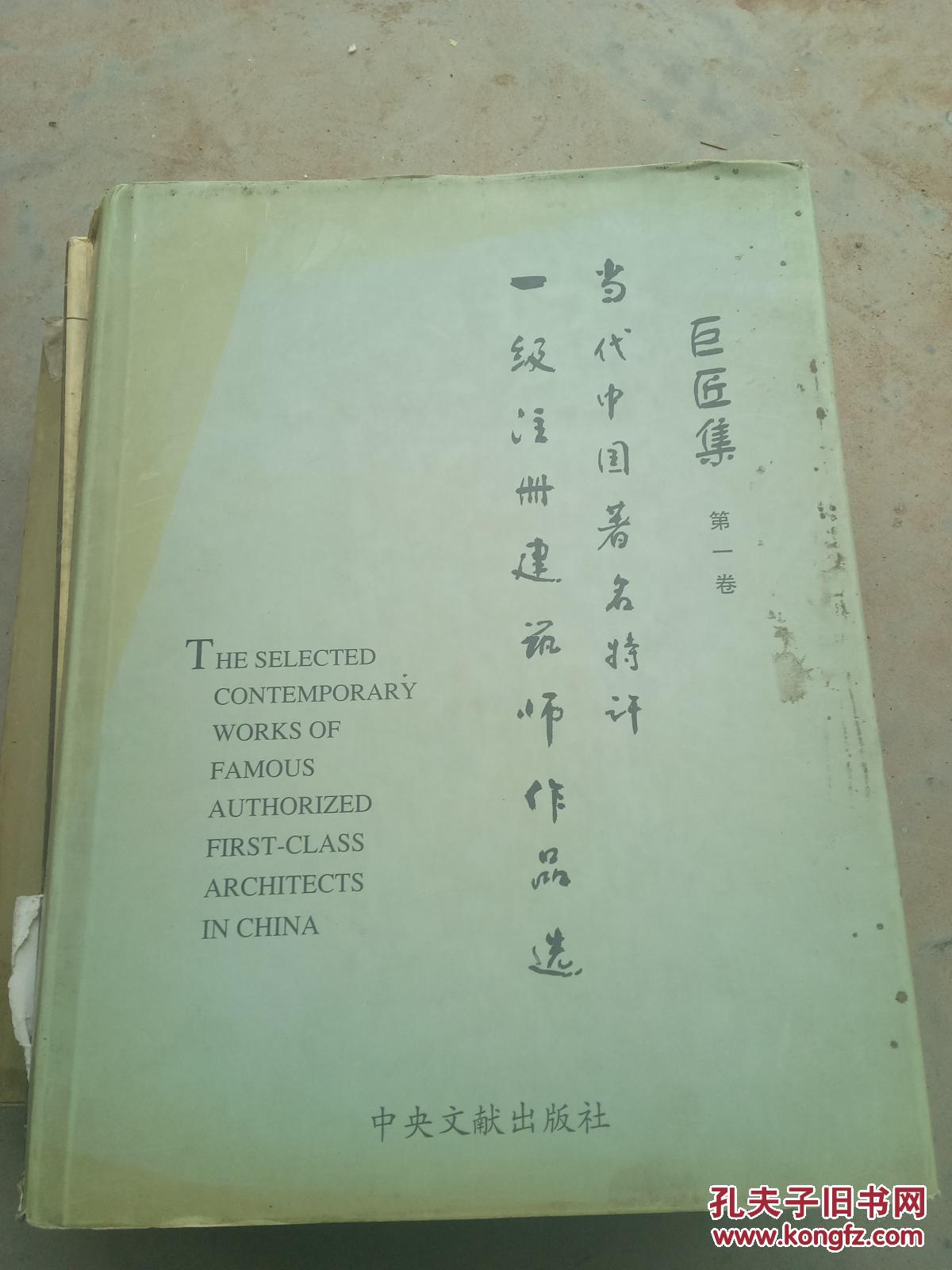 当代中国著名特许一级注册建筑师作品选 巨匠集 第一卷