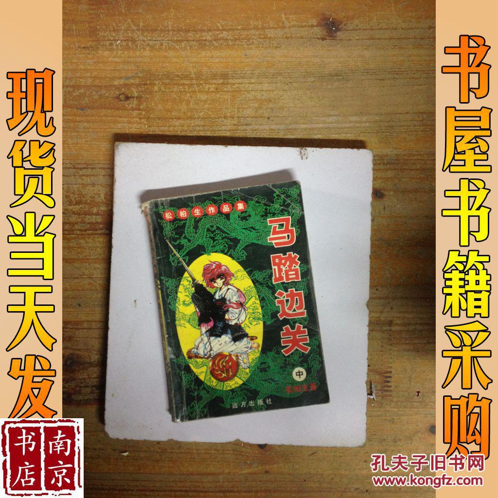 店主昵称: lnstar 电      话: 作      者:松柏生 马踏边关