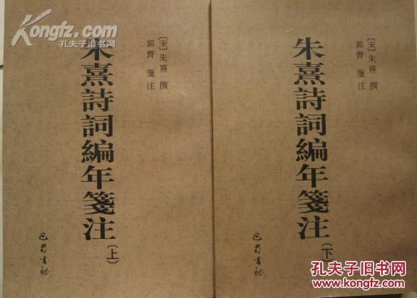 朱熹诗词编年笺注(全二册(稀缺书籍)