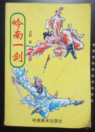 戊戟武侠小说:.岭南一剑.全一册(32开,1994年1版1印)