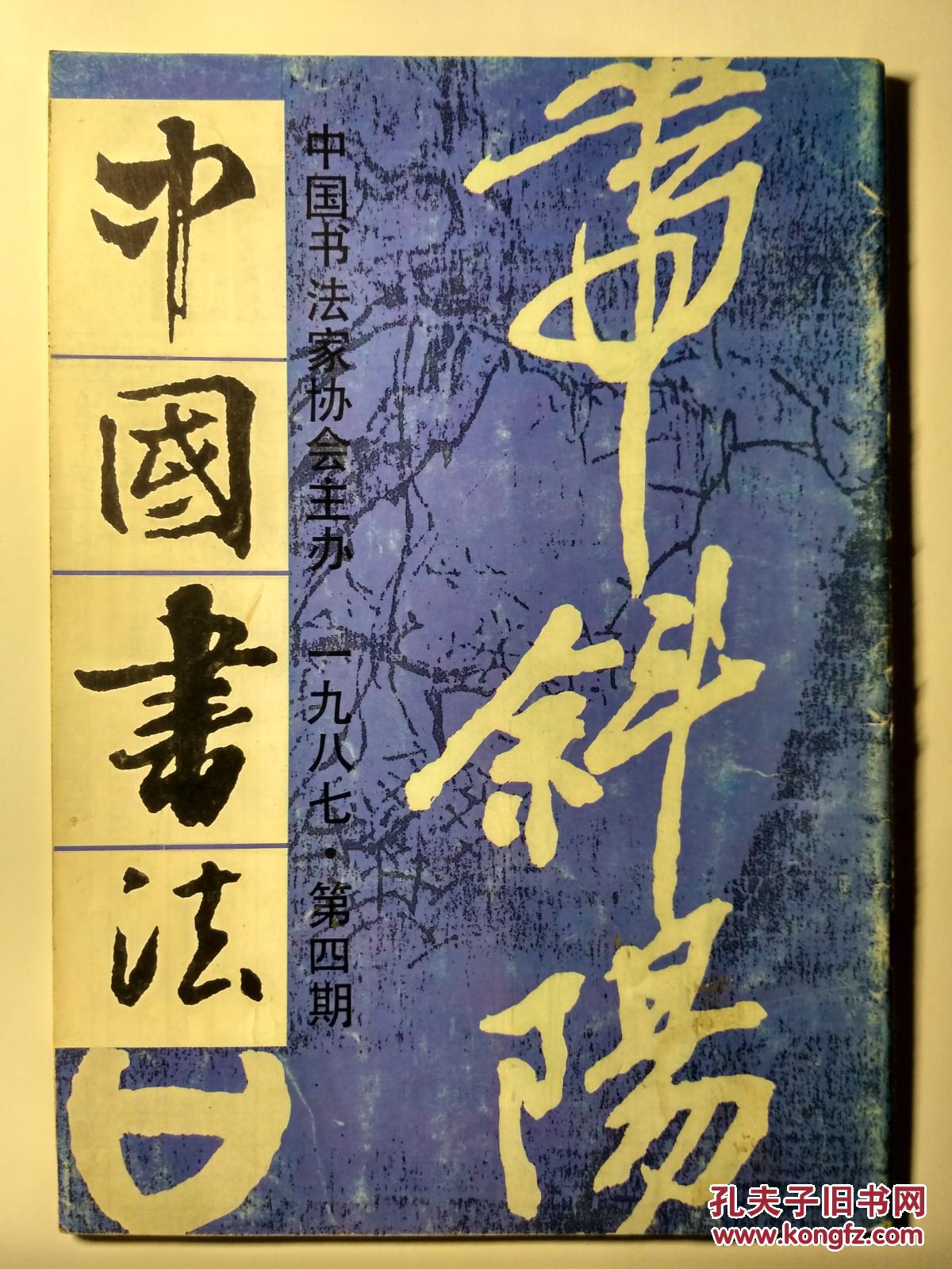 中国书法1987,4_中国书法杂志社_孔夫子旧书网