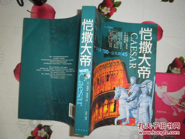 恺撒大帝(公元前100-公元前45)