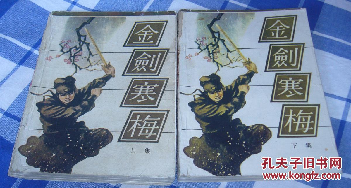 金剑寒梅 全两册 曹若冰武侠 八五品 包邮挂