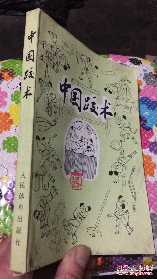 中国跤术